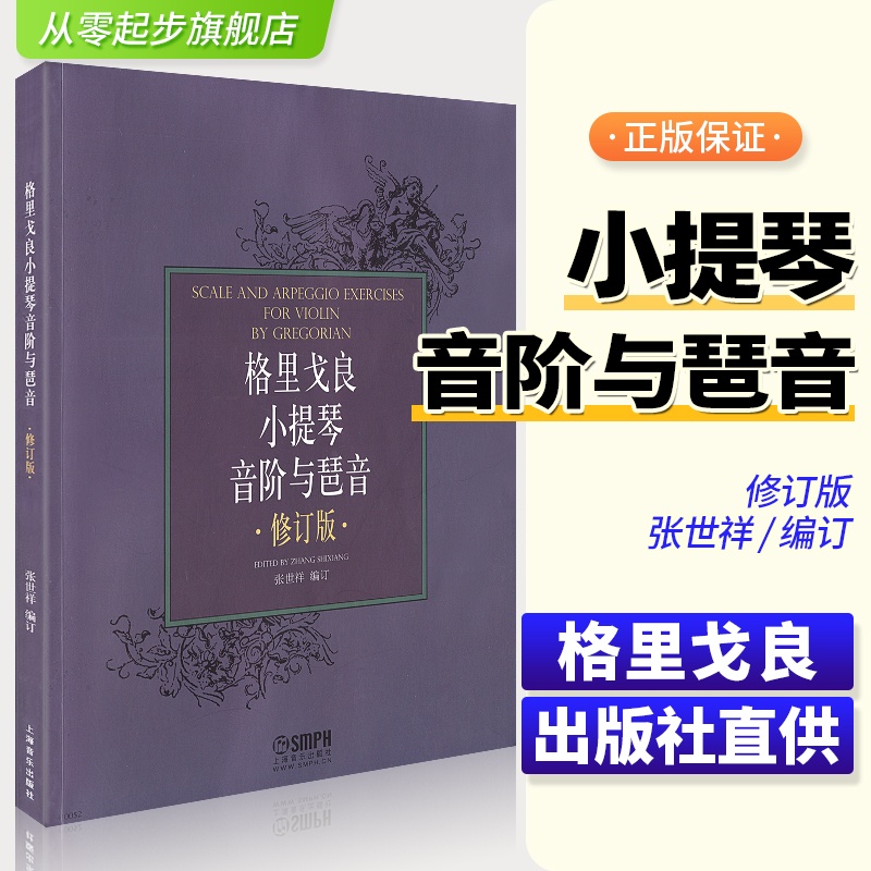 格里戈良小提琴音階與琵音修訂版小提琴學習練習曲樂譜書籍小提琴初學入門基礎教材管弦樂音樂圖書籍上海音樂出版零基樂譜從零起步 | 蝦皮購物