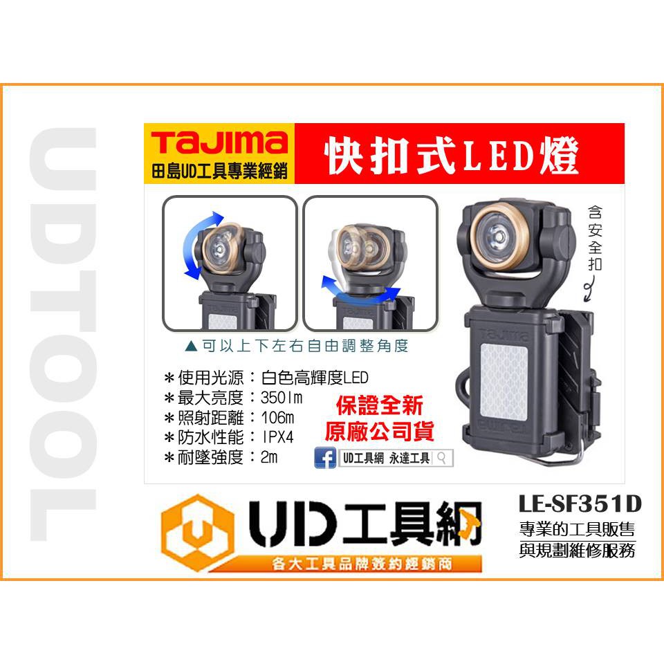 @UD工具網@ 田島 快扣式LED燈(廣角式照射) 附強力磁鐵 350流明 LE-SF351D 手電筒 工作燈 反光板 | 蝦皮購物