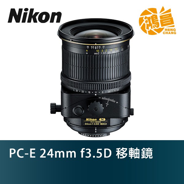 NIKON PC-E 24mm f3.5D 移軸鏡榮泰公司貨廣角傾斜旋轉【鴻昌】 | 蝦皮購物
