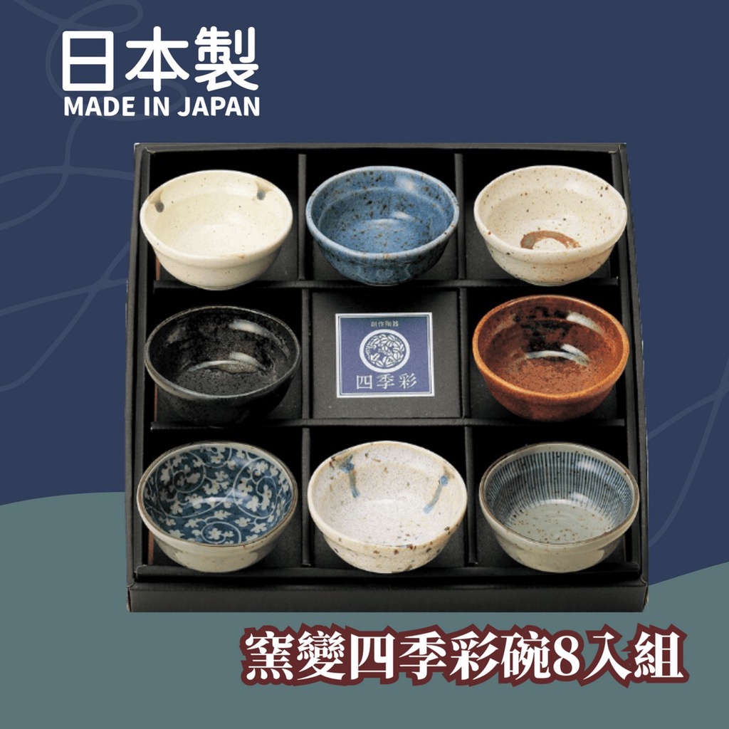 現貨 日本 窯變四季彩碗組8入｜日式小碗 美濃燒 陶瓷 餐具 送禮推薦 禮物 日式餐具 喝茶 小碗 富士通販 | 蝦皮購物