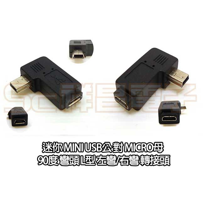 【祥昌電子】迷你 Mini USB公 轉 Micro母 90度 彎頭 L型 直角 轉接頭 (左彎/右彎) | 蝦皮購物