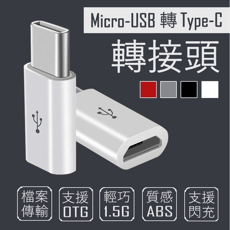 micro-USB轉Type-C【轉接頭】 | 蝦皮購物