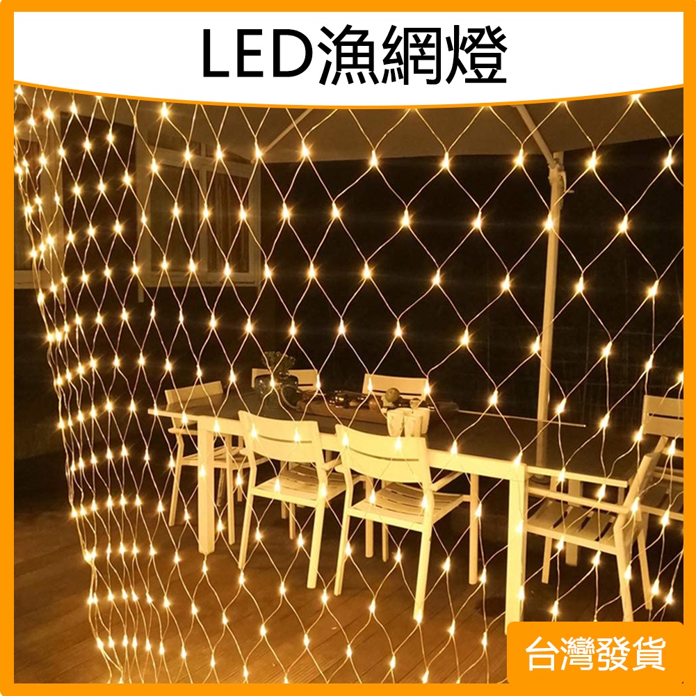 台灣現貨 110V漁網燈 超亮LED燈串 1.5*1.5公尺可串接 氛圍燈 聖誕燈 庭院裝飾燈 露營燈 防水燈 | 蝦皮購物