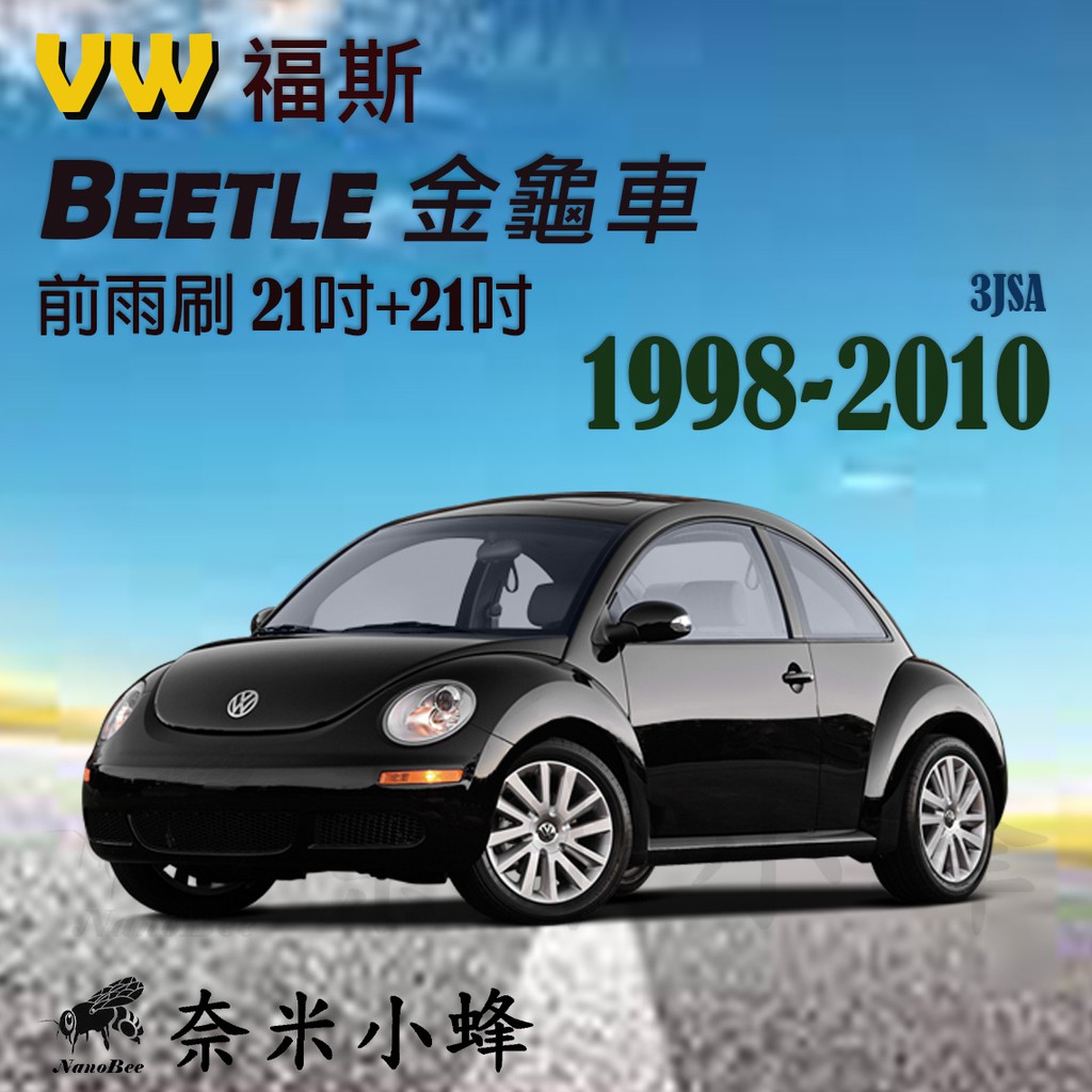 【DG3A】VW Beetle 金龜車 1998-2010雨刷 矽膠雨刷 德製3A膠條 可換膠條 鐵質支架 三節式雨刷 | 蝦皮購物