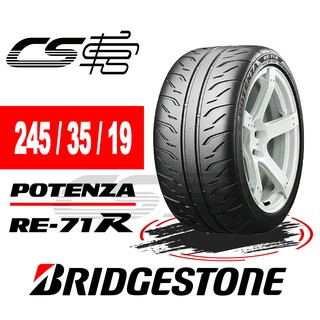 BRIDGESTONE普利司通】 RE-71R 225/35/19 88W 日本Potenza其他尺寸可