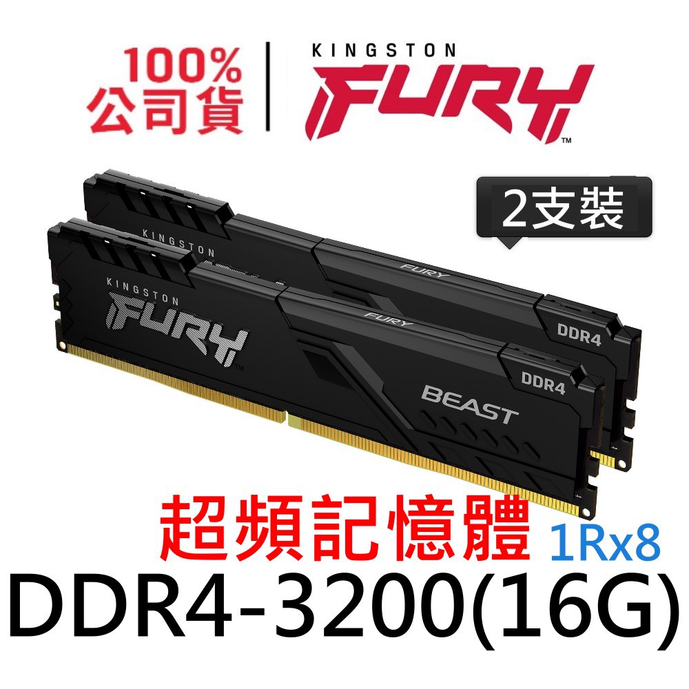 金士頓FURY Beast DDR4 3200 32G 獸獵者超頻記憶體UDIMM KF432C16BBK2