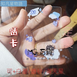透卡 透卡客製 透卡印製 透卡客製化 透卡印刷 透卡 客製 少量 透卡 PVC透明 加白墨透卡 應援客製 周邊明星小卡 | 蝦皮購物