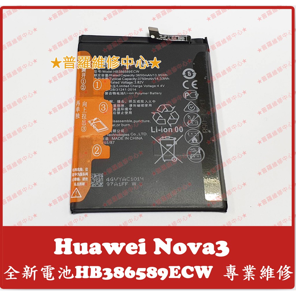 ☆普羅維修中心☆ 新北/高雄華為Huawei Nova3 全新電池Hb386589Ecw Par-Al00 | 蝦皮購物