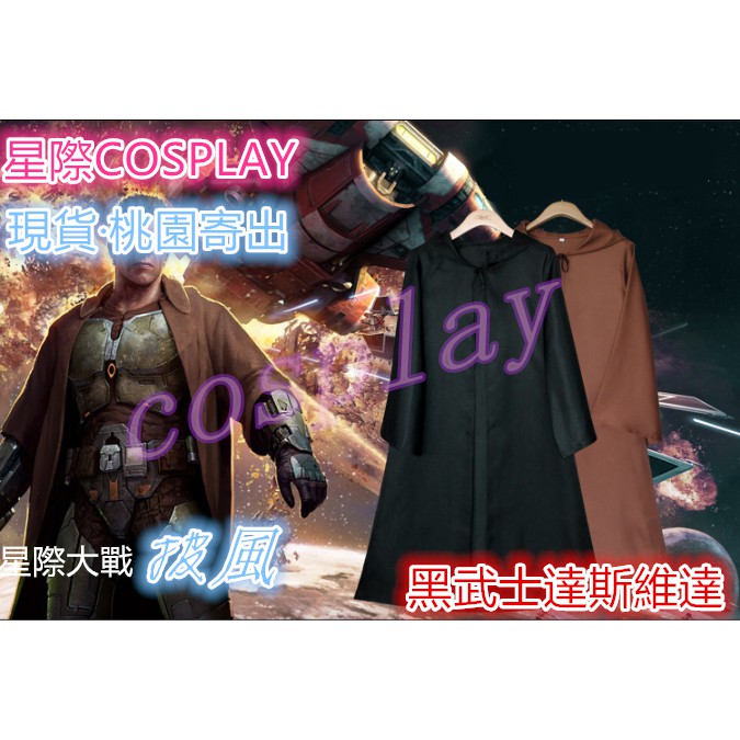 現貨實拍可開立統編收據星際大戰 黑武士達斯維達 cos絕地武士披風 巫師長袍 cosplay 表演服 演出服裝 披風 | 蝦皮購物