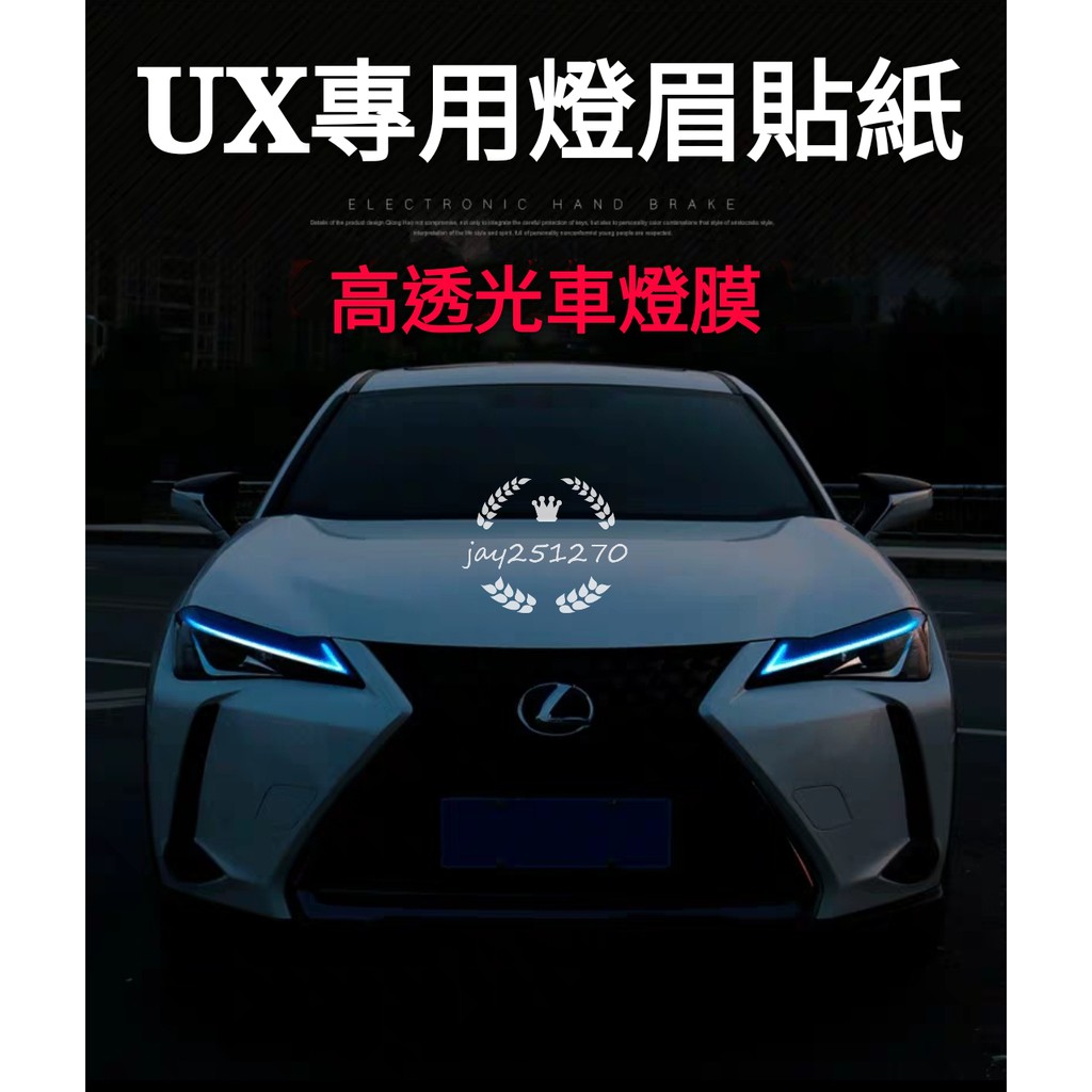 凌志 LEXUS UX 專用燈眉貼紙 適用 ux260 h200 NX200t 300h 改裝 夜行 日行 燈貼紙膜 | 蝦皮購物