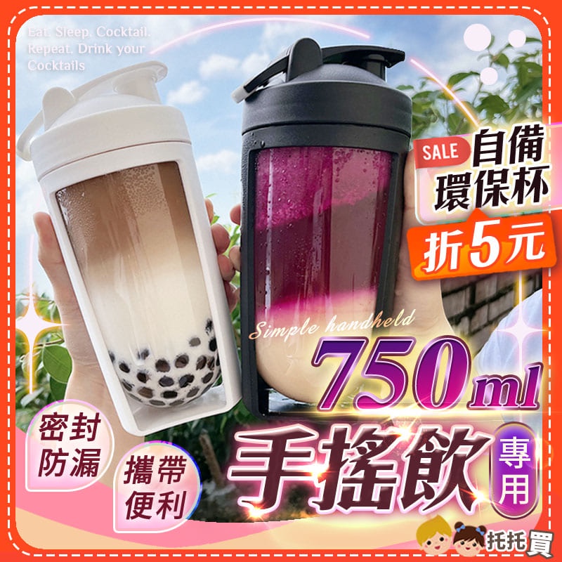 🔥台灣現貨🔥最新網紅手搖環保杯 飲料杯 搖搖杯 700 750ml 珍奶杯 吸管杯 隨行杯 隨身杯 運動健身搖搖杯 | 蝦皮購物