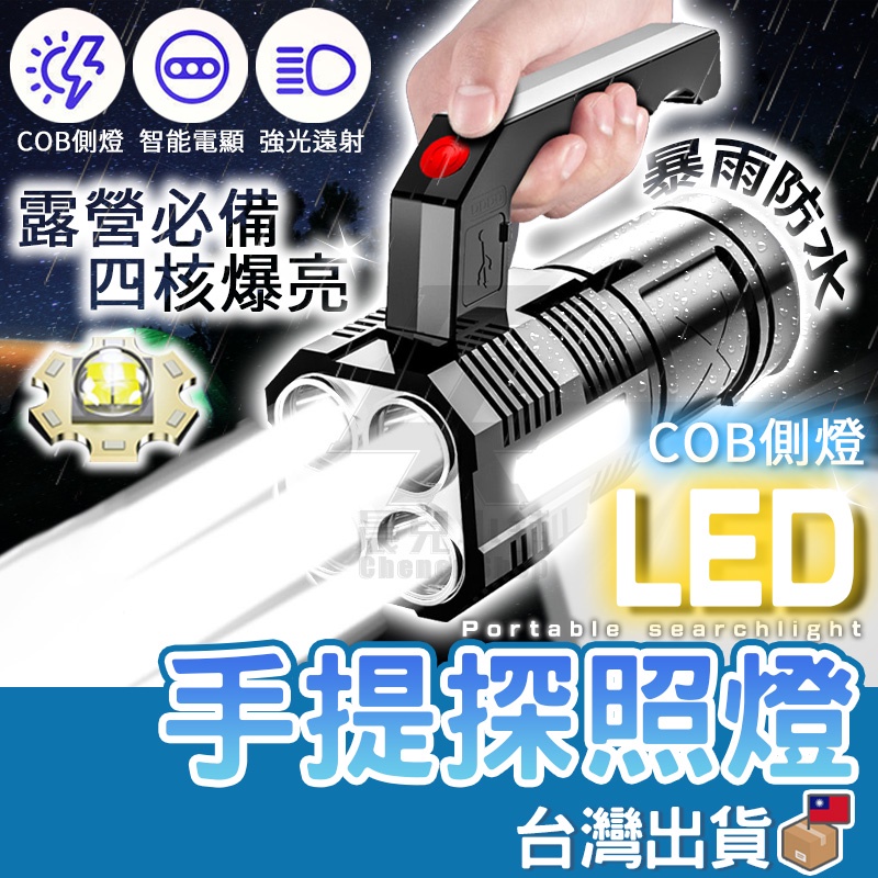 【台灣公司貨】手提LED探照燈 超強光手電筒 COB側光 手提探照燈 手電筒 照明燈具 充電燈 登山 垂釣露營燈 手提燈 | 蝦皮購物