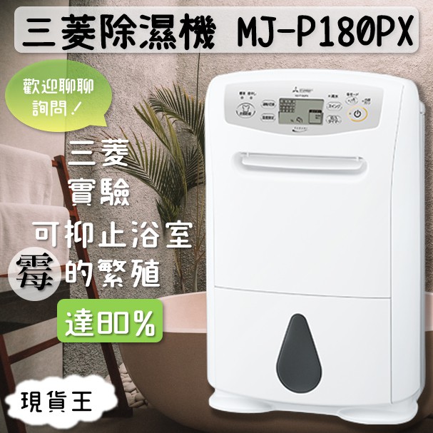 現貨王】 日本MITSUBISHI MJ-P180PX智慧型清淨除濕機| 蝦皮購物