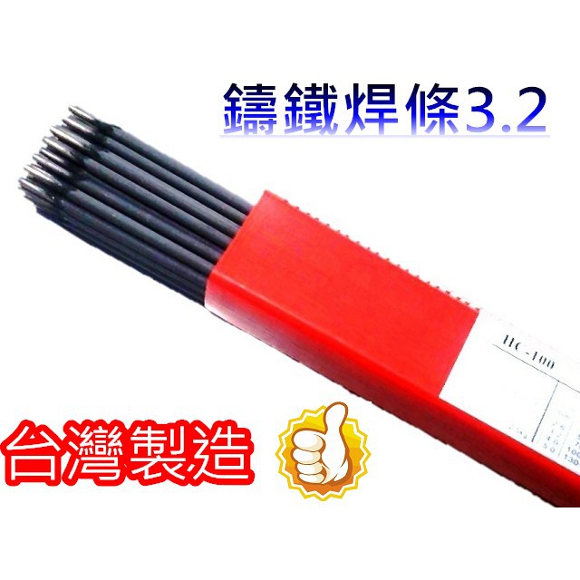 🇹🇼現貨~24H出貨 金師父 鑄鐵焊條3.2*350 電焊條 焊材 銑鐵 焊條 鐵焊條 3.2MM 台灣製 | 蝦皮購物