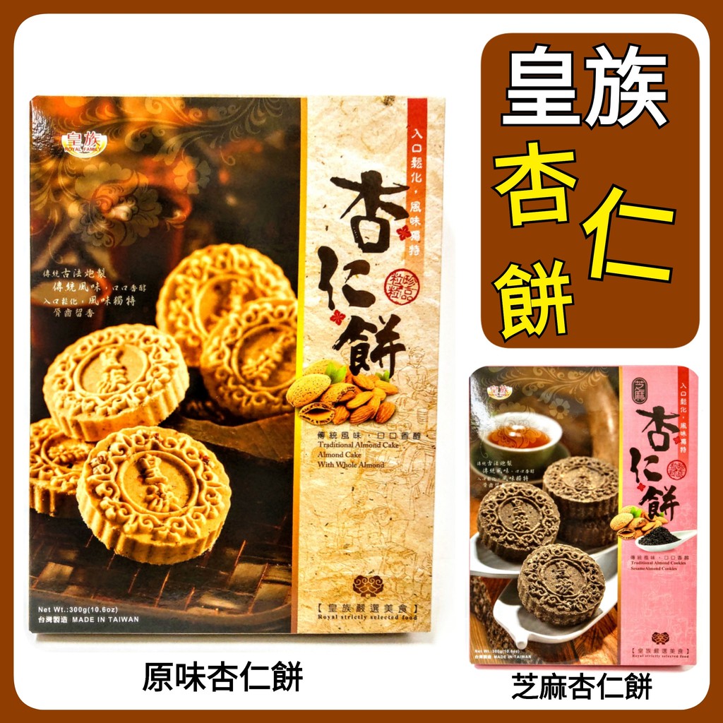 舞味本舖 皇族 杏仁餅 芝麻杏仁餅 | 蝦皮購物