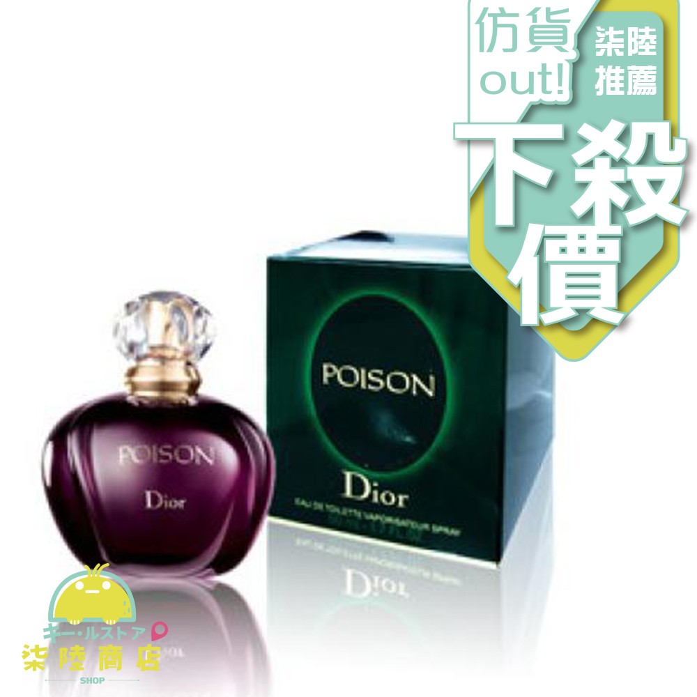 正品保證】 Dior Poison 迪奧毒藥女性香水50ml 100ML【柒陸商店