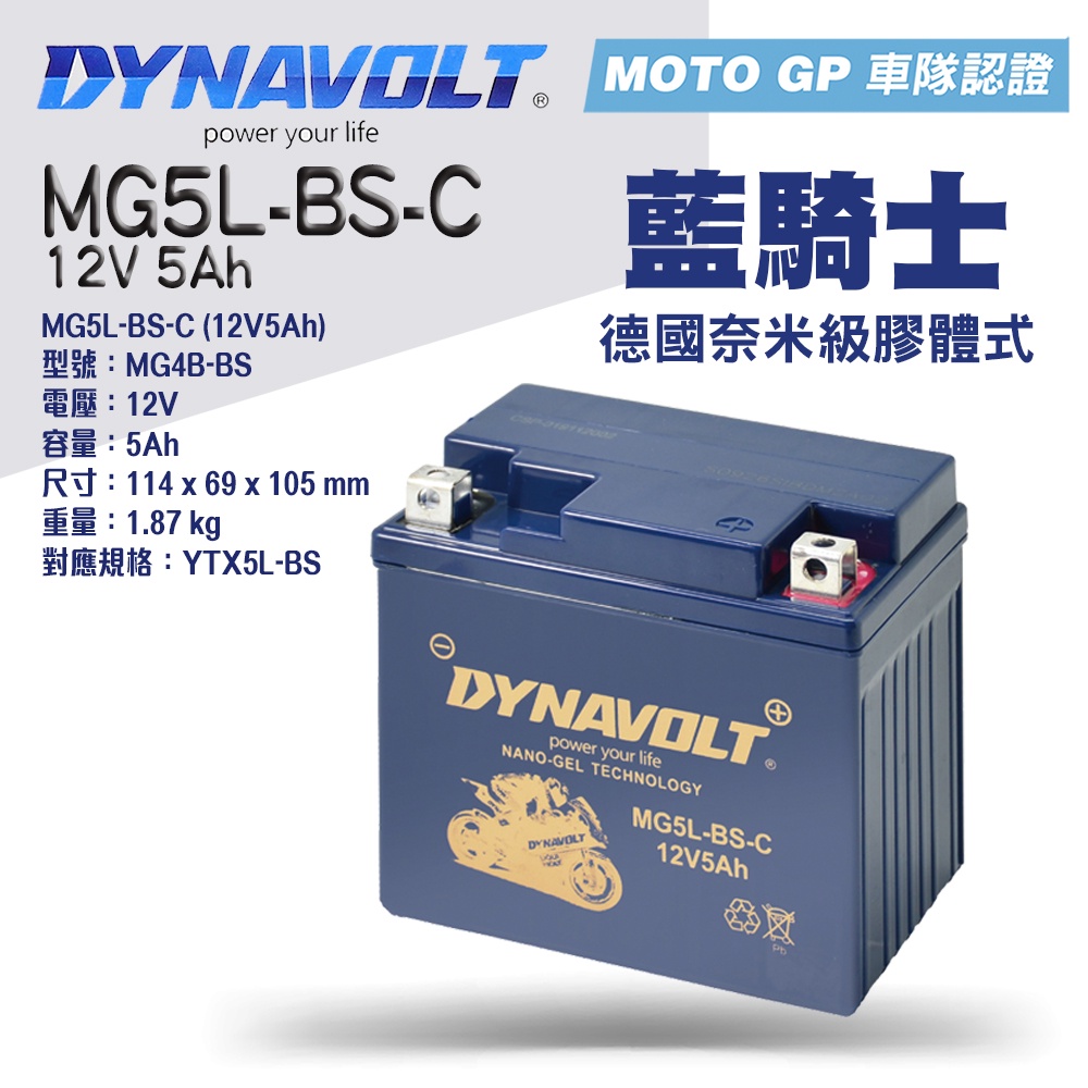 ★現貨快速出貨★藍騎士MG5L-BS-C 對應型號YTX5L-BS GTX5L-BS 奈米膠體機車電池 保固一年 5 | 蝦皮購物