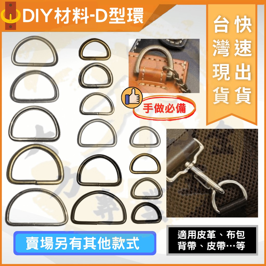 大力專業五金 台灣現貨 合金 扁頭 D環 D型環 D扣 D型扣 D形環 半圓環 拼布材料 五金配件 皮革配件 | 蝦皮購物