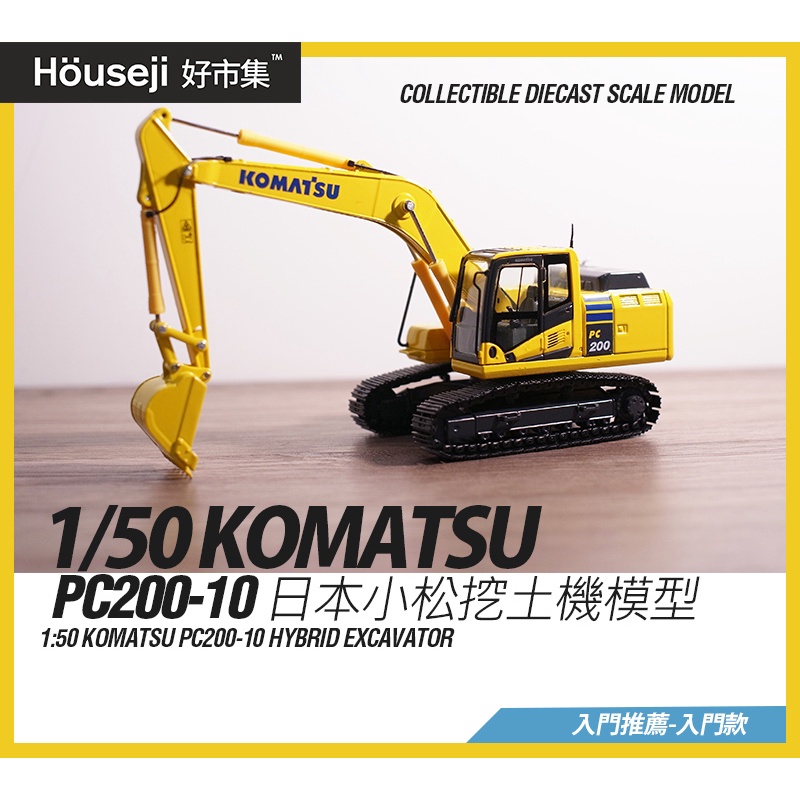 好市集》《現貨》1:50 KOMATSU PC200-10 日本小松挖土機模型挖土