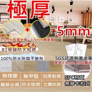 SPC材質超耐磨防滑隔音卡扣式地板 卡扣地板 拼接地板(厚度5mm)(零售)