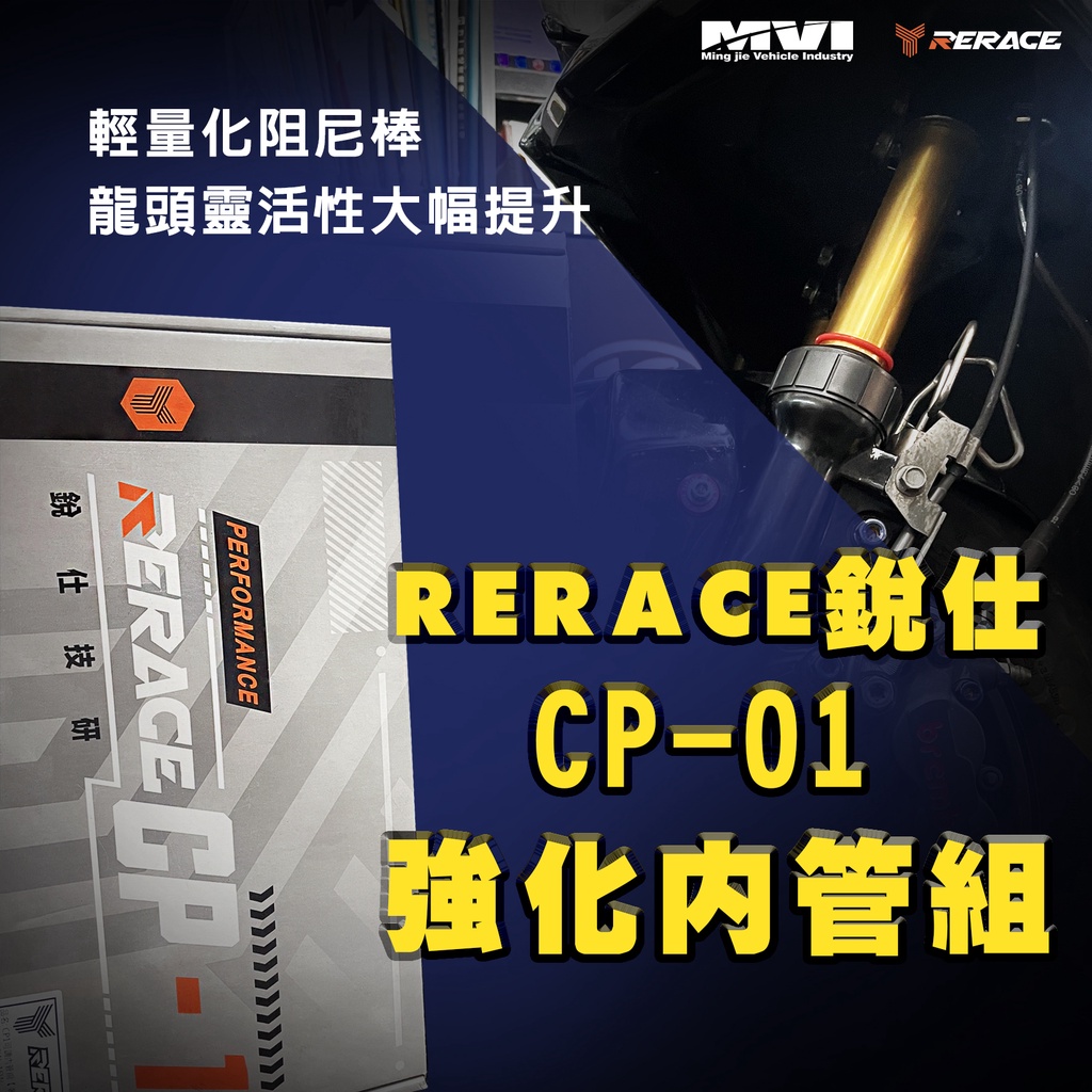 現貨【 RERACE銳仕技研】 CP-01內管組勁戰1~6代FORCE BWS JETS 雷霆S