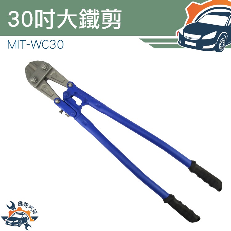 [儀特汽修]MIT-WC30 鐵皮剪刀 30吋大鐵剪/最大開口19mm剪斷能力10mm 鐵線剪電纜剪 | 蝦皮購物