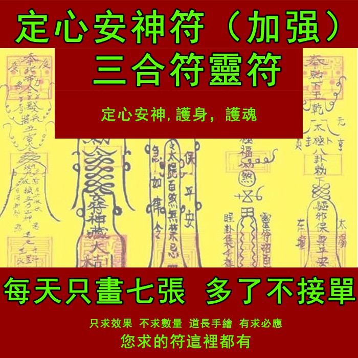 定心安神符 （加強）三合符 可定制 驅邪護身符集中註意力讀書工作專心治失眠符咒開光靈符 | 蝦皮購物