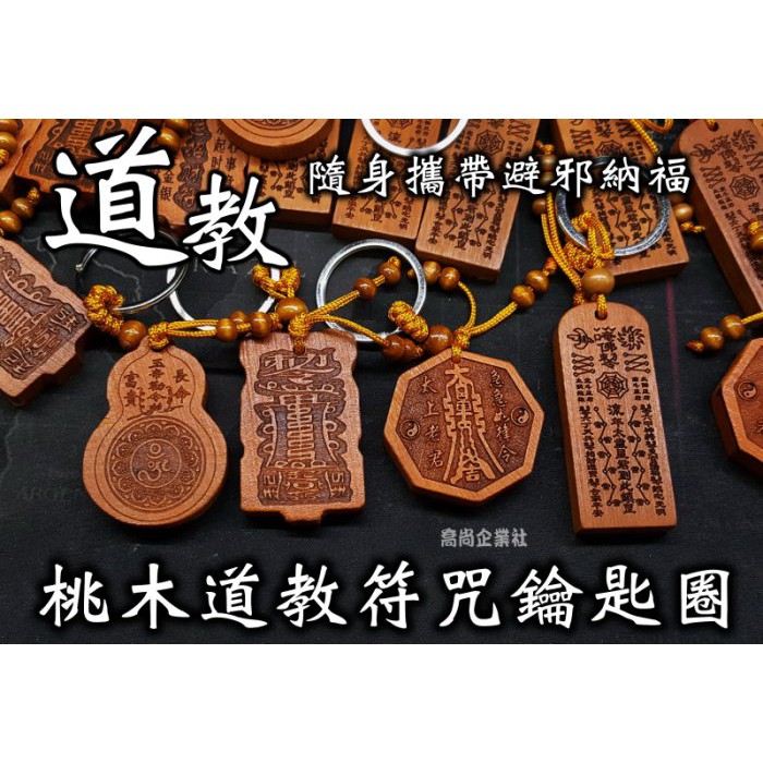 【喬尚】桃木平安鑰匙圈 / 道教符咒系列四款 流年太歲日月符 轉運招財符 玉帝勒令 太上老君 | 蝦皮購物