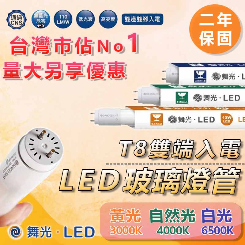 ⭐實體門市，量大可議⭐舞光LED玻璃T8燈管 1尺、2尺、3尺、4尺 雙邊入電 省電燈管【保固二年】 | 蝦皮購物