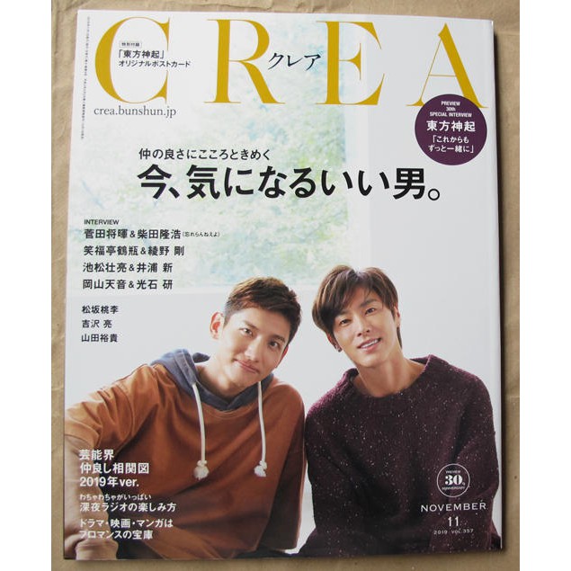 日版CREA 19年11月號:東方神起+菅田將暉+綾野剛+松坂桃李+池松壯亮&井浦新+吉澤亮+山田裕貴+佐野勇斗+齋藤工