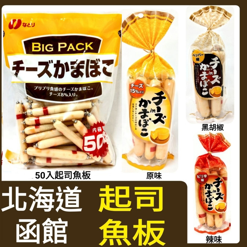 なとり チーズかまぼこ BigPack - チーズ