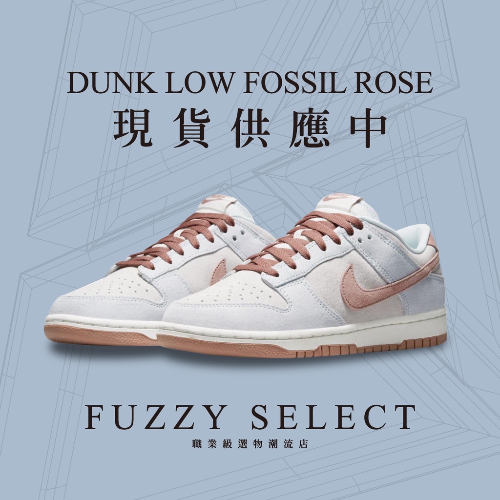 逢甲FUZZY】Nike Dunk Low Fossil Rose 灰藍乾燥粉化石玫瑰DH7577-001