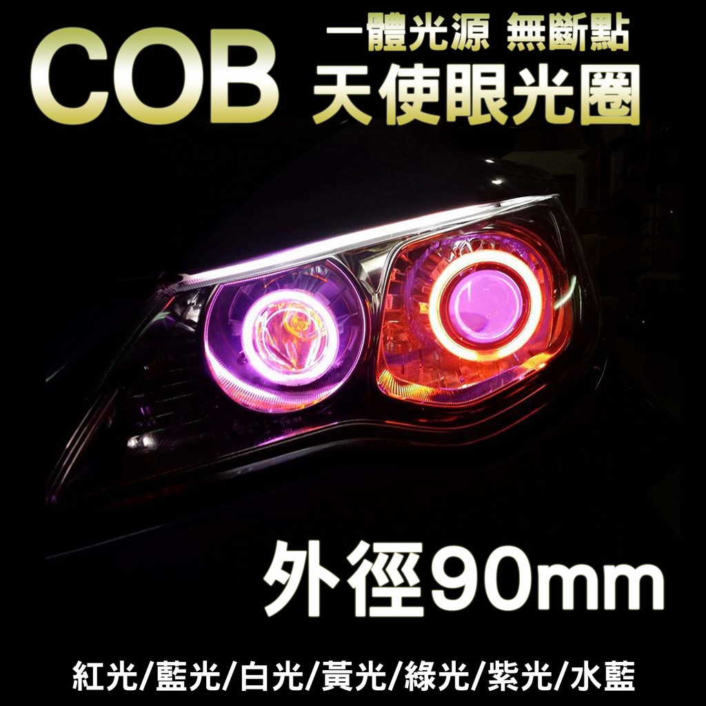 高亮款 LED天使眼 COB材質 天使眼光圈 大燈 霧燈光圈 汽機車皆可使用 外徑90mm | 蝦皮購物