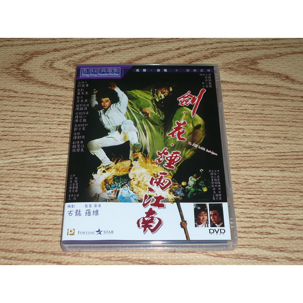 缺貨 DVD 劍花煙雨江南 古龍 徐楓 成龍 申一龍 陳慧樓 | 蝦皮購物