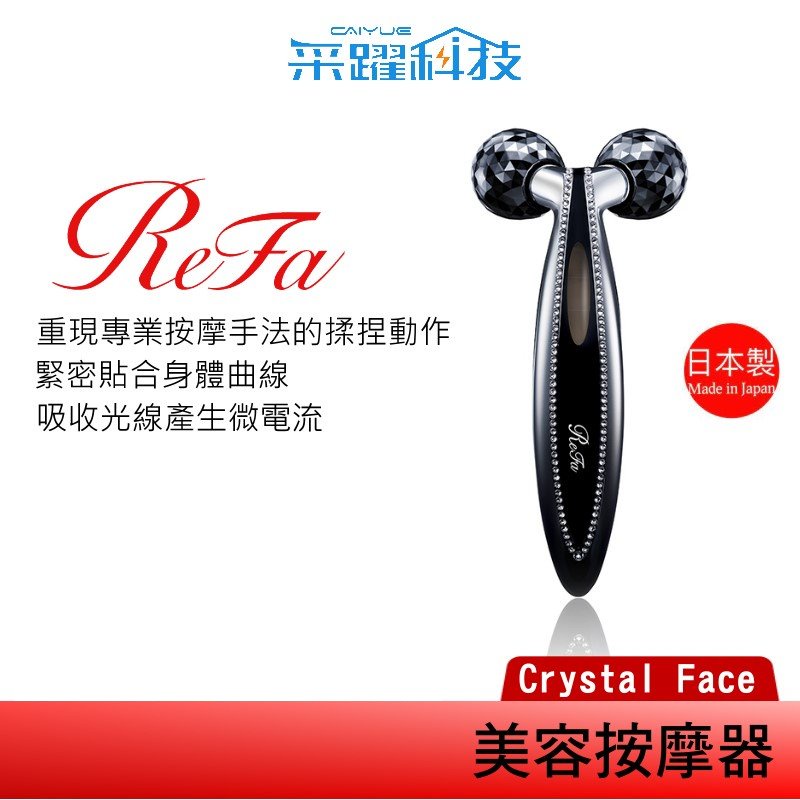 ReFa 黎琺ReFa Crystal CARAT FACE 美容用按摩器美容滾輪日本製全新品