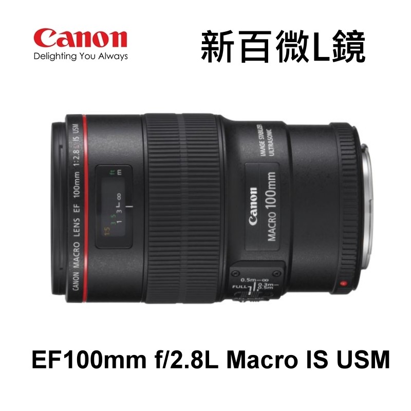 CANON EF 100mm f2.8 L Macro IS USM 新百微L鏡微距總代理公司貨現貨