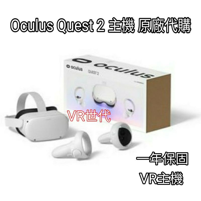 //VR 世代// 預購 VR主機 Oculus Quest 2 代購 含發票 原廠一年保固可玩steam vr