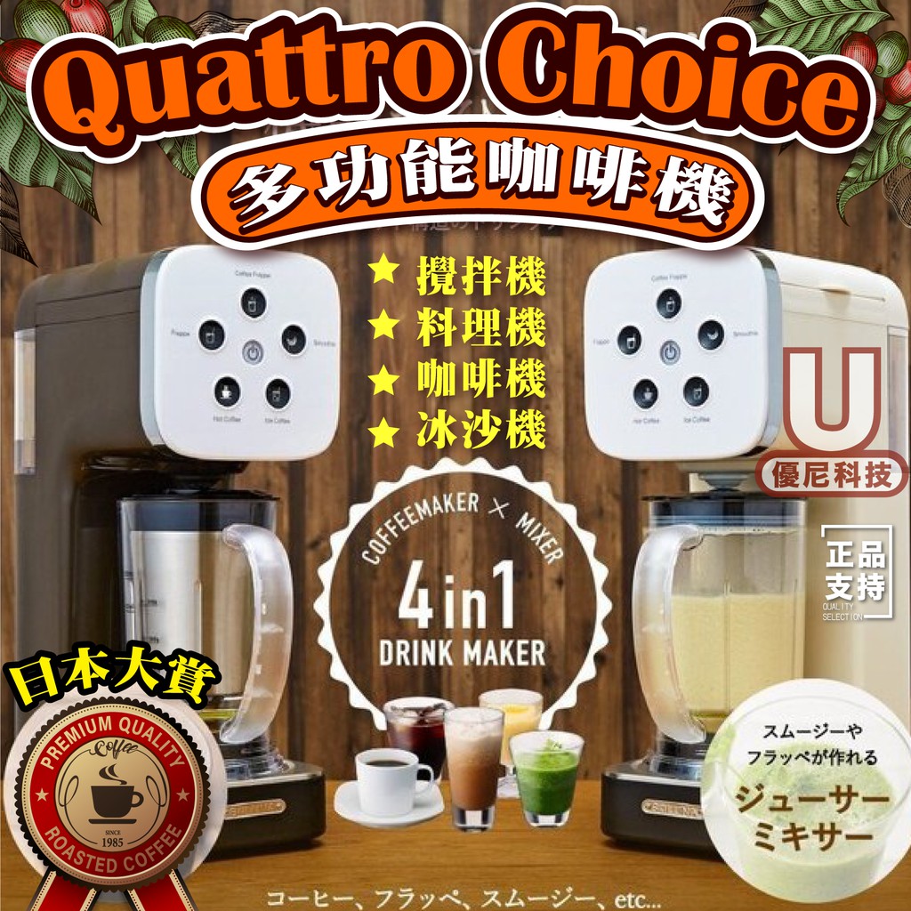 日本Quattro Choice 多功能飲品調理攪拌機料理機咖啡機冰沙機四台起超殺價一台只要您999 | 蝦皮購物