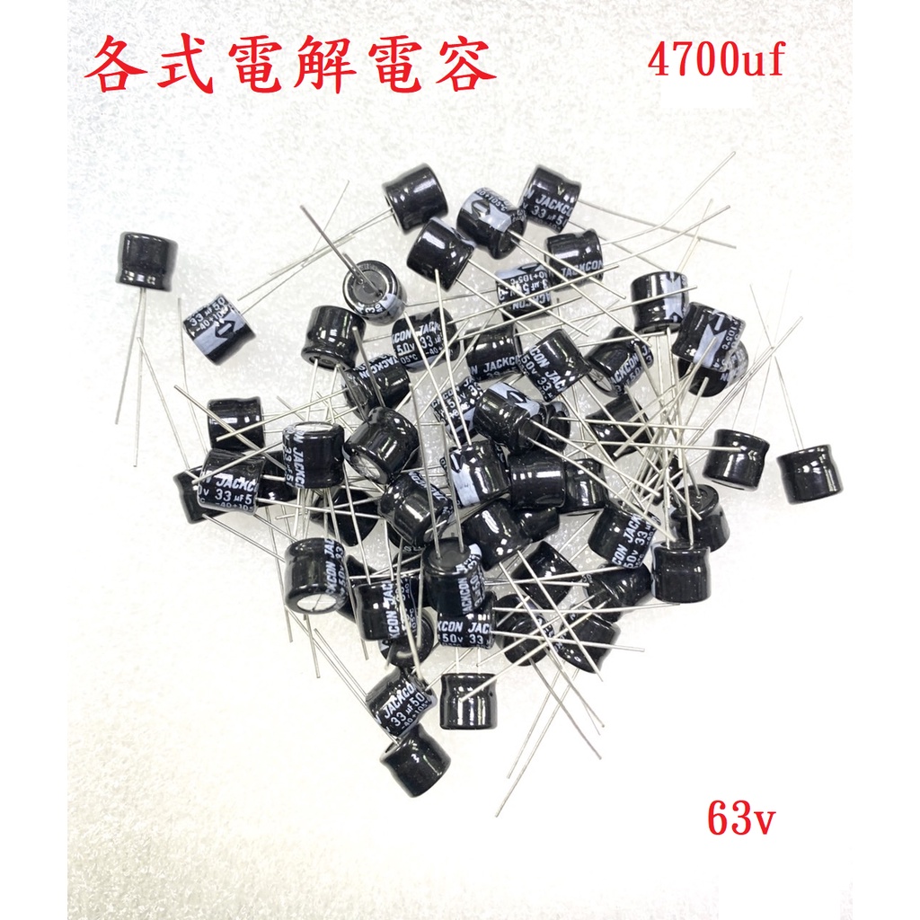 {新霖材料} 4700uf 電解電容 63v 鋁質電容 直插式 電容 電容器 dip電容 | 蝦皮購物