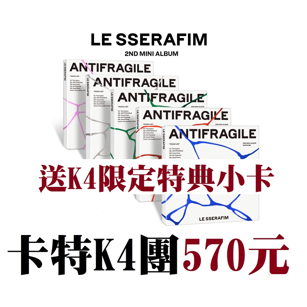 仍有特典可下)【陳卡特x LE SSERAFIM 迷你二輯ANTIFRAGILE 迷你專輯
