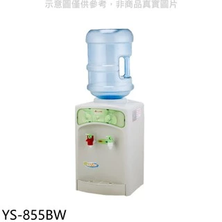 元山 桶裝水式溫熱飲水機開飲機 YS-855BW 廠商直送
