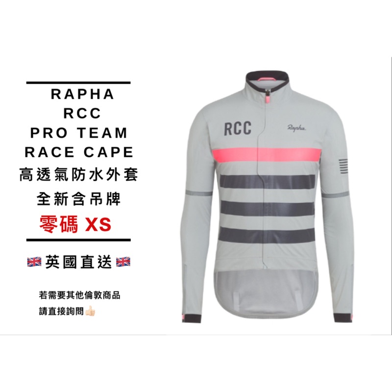 非現貨可訂尺寸可詢Rapha RCC Pro team race cape防水高透氣外套