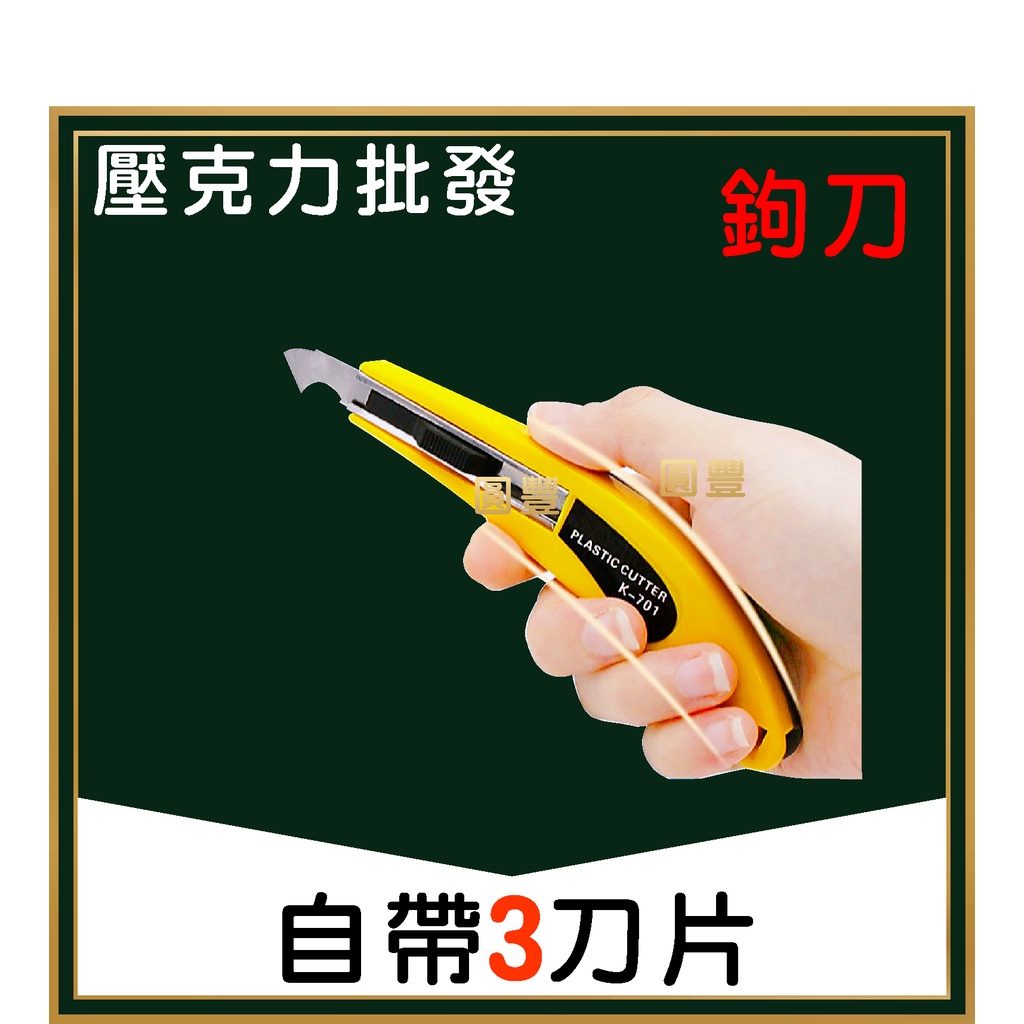 勾刀 壓克力刀 壓克力板DIY切割刀 勾刀 塑膠板切割刀 鉤刀 PCB線路勾刀 美工刀 | 蝦皮購物