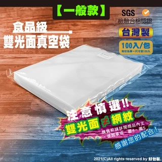 【好包裝】【一般款】 食品級雙光面真空袋 台灣製 SGS認證 真空袋 真空包裝袋 食品真空袋 真空食品袋
