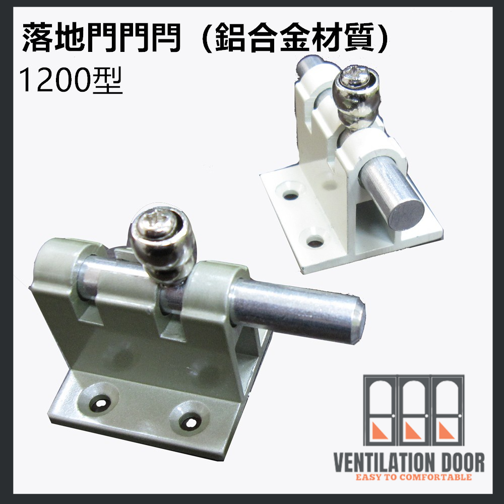 【門閂】門栓 1200型 落地門門閂（鋁合金材質）落地窗閂座 栓座 高閂 高腳門閂 高閂 小橫閂 鎖閂 門鎖 | 蝦皮購物