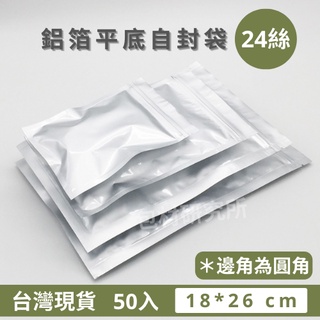 台灣現貨⁑ 鋁箔自立袋/鋁箔平袋50入多規格鋁箔袋密封袋夾鏈袋茶葉袋