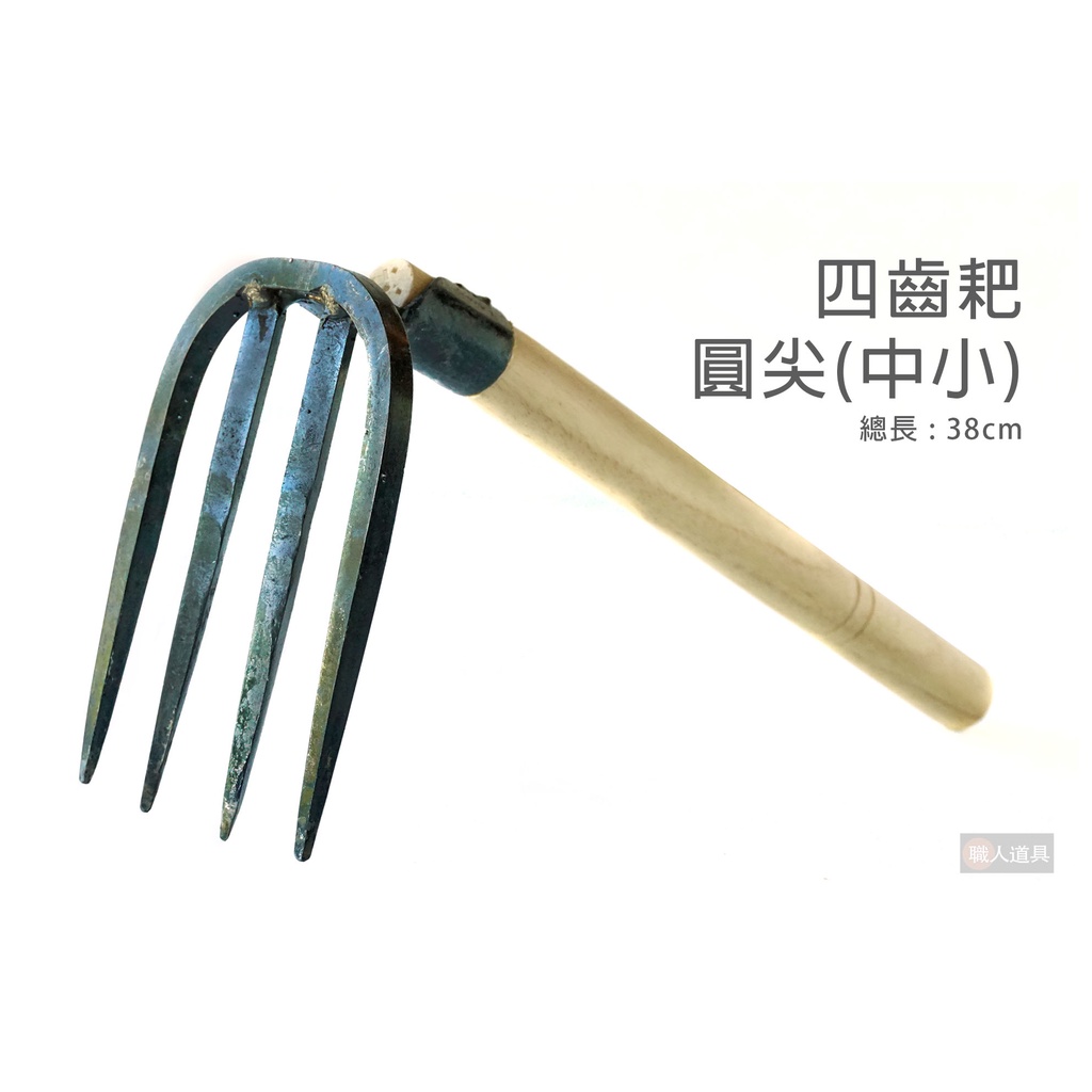 四齒耙 圓尖 中小 四齒扒 釘耙 鬆土 施肥 耙子 園藝工具 農業工具 | 蝦皮購物