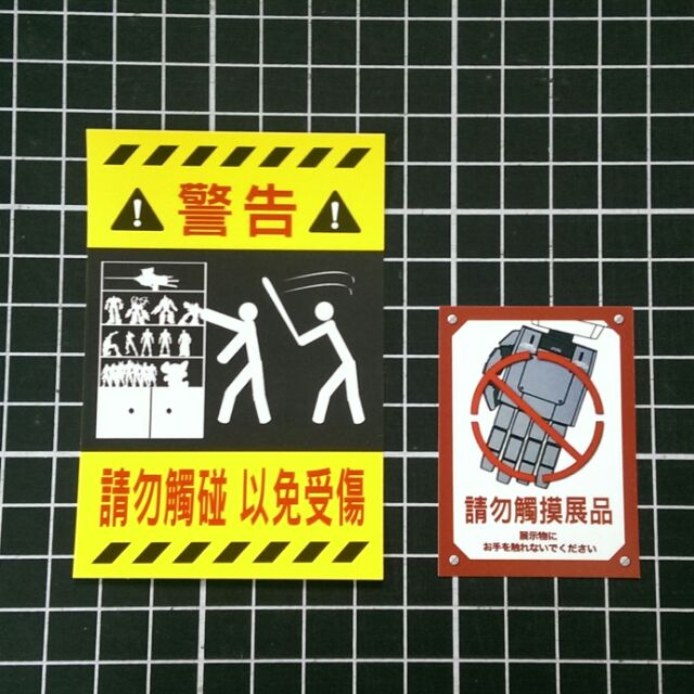 不要動 我的收藏 警告 貼紙 請勿觸碰 勿動 勿碰 | 蝦皮購物