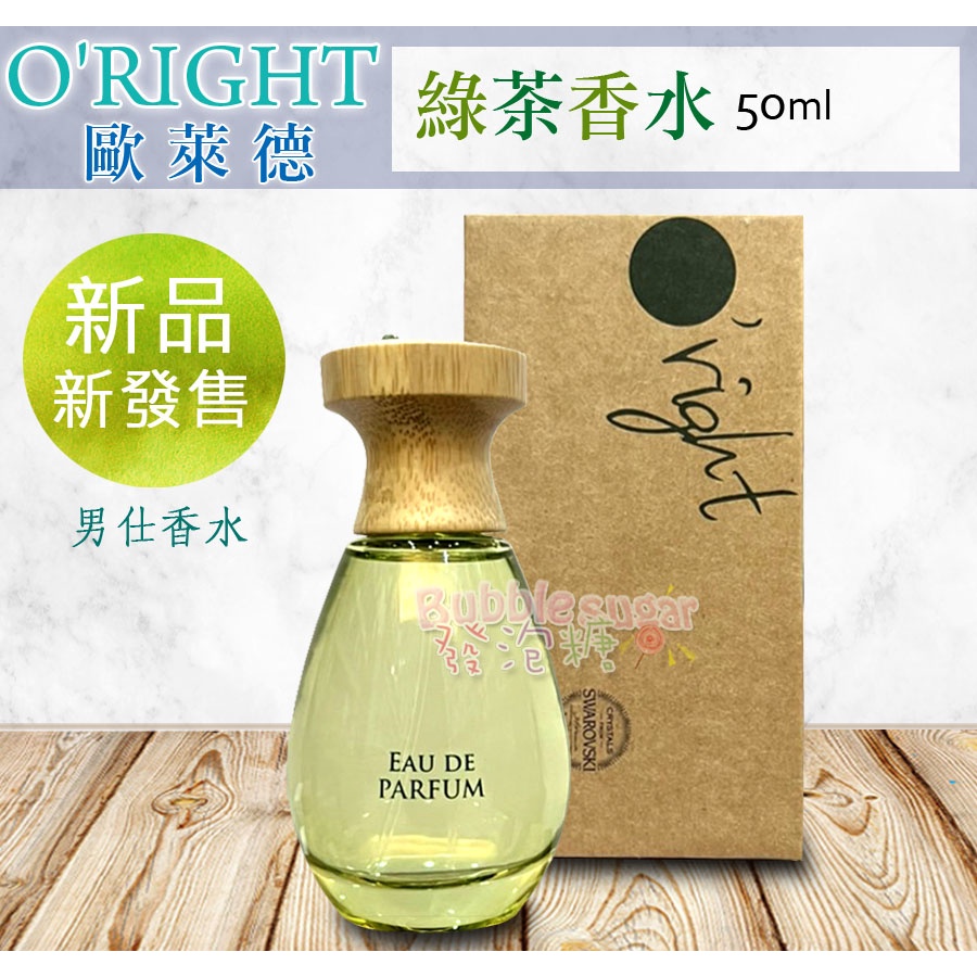 ☆發泡糖O'right 歐萊德綠茶香水50ml (男仕香水) 全新正品公司貨| 蝦皮購物