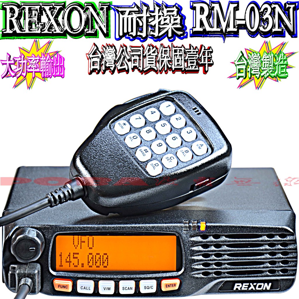 ☆波霸無線電☆台灣製造REXON RM-03N VHF UHF單頻車機 多功能數字麥克風 60公里以上通話距離RM03N | 蝦皮購物
